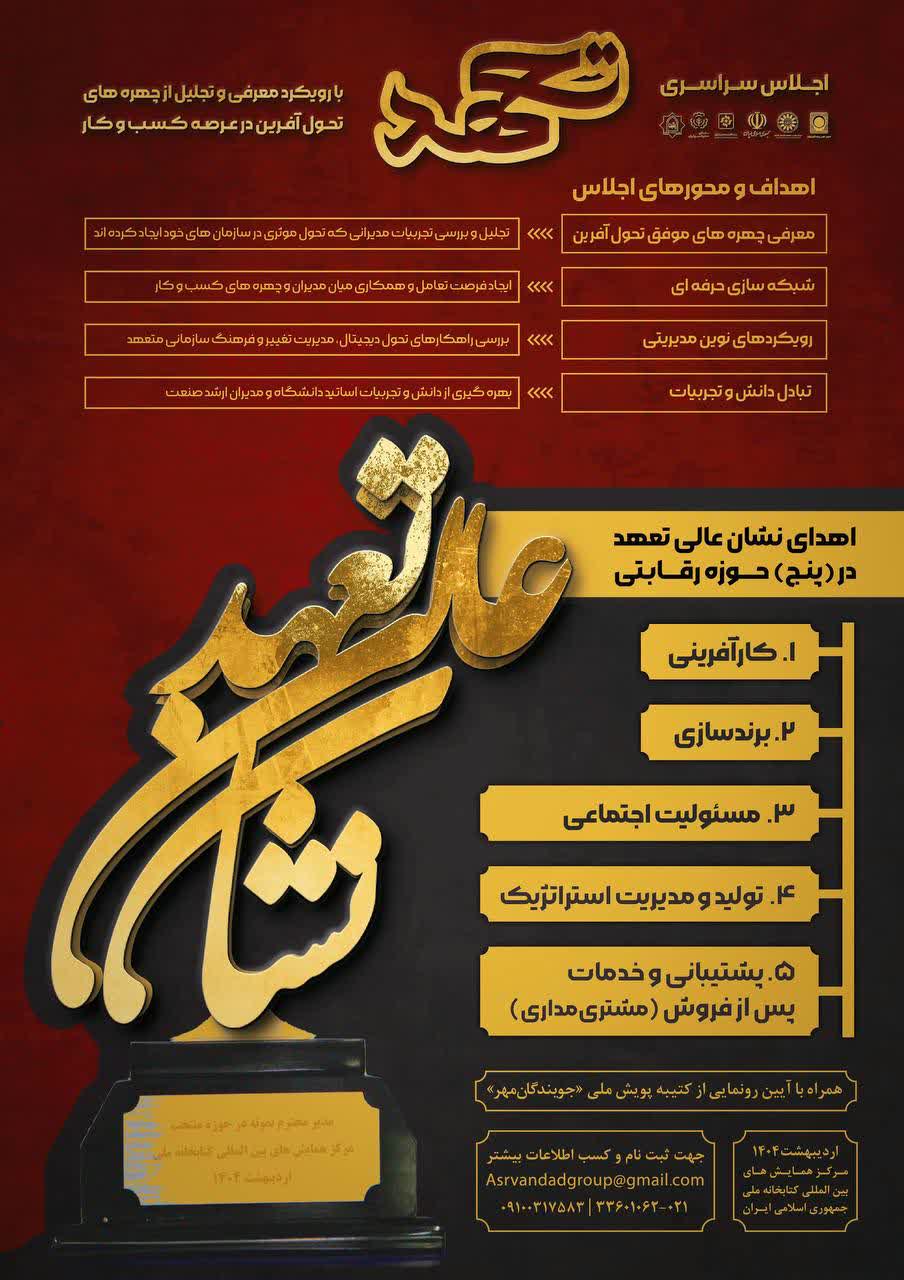 برخی از همایش ها: برگزاری موفق اجلاس سراسری تعهد