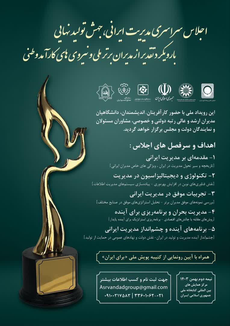 برخی از همایش ها: برگزاری موفق اجلاس سراسری مدیریت ایرانی